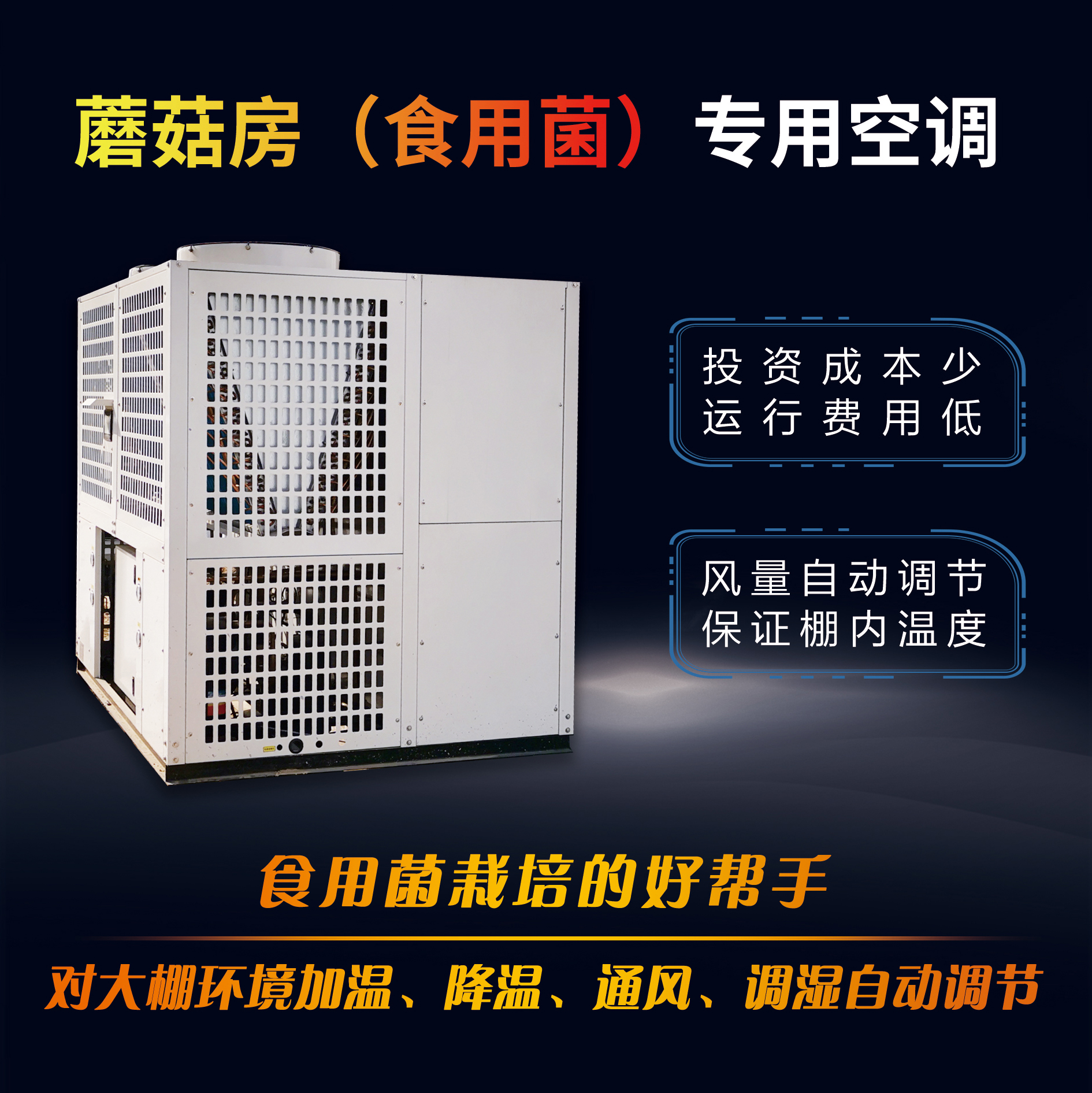 蘑菇房（食用菌）專(zhuān)用空調(diào)