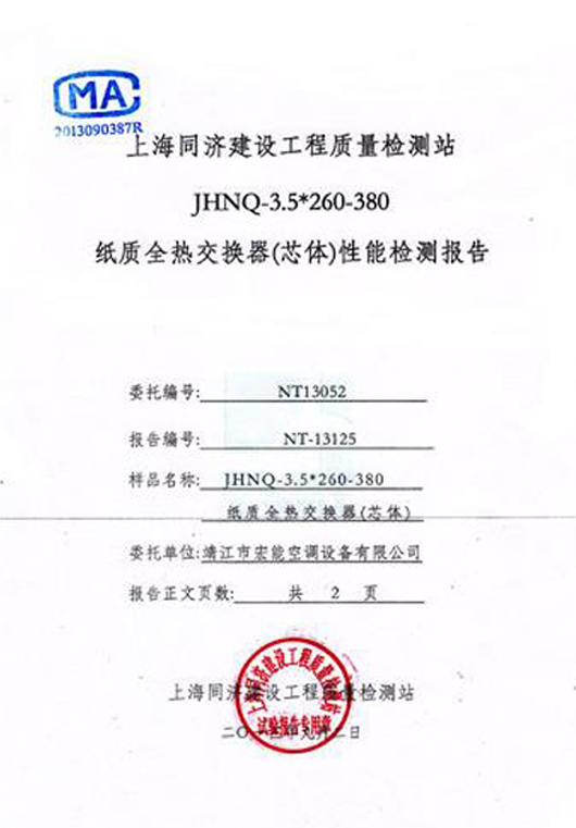 全熱交換器3.5片距檢測報(bào)告
