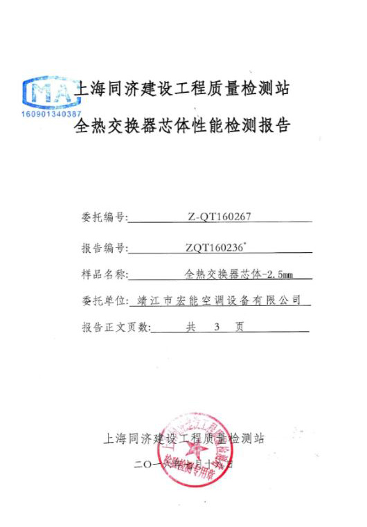 全熱交換器2.5片距檢測報(bào)告