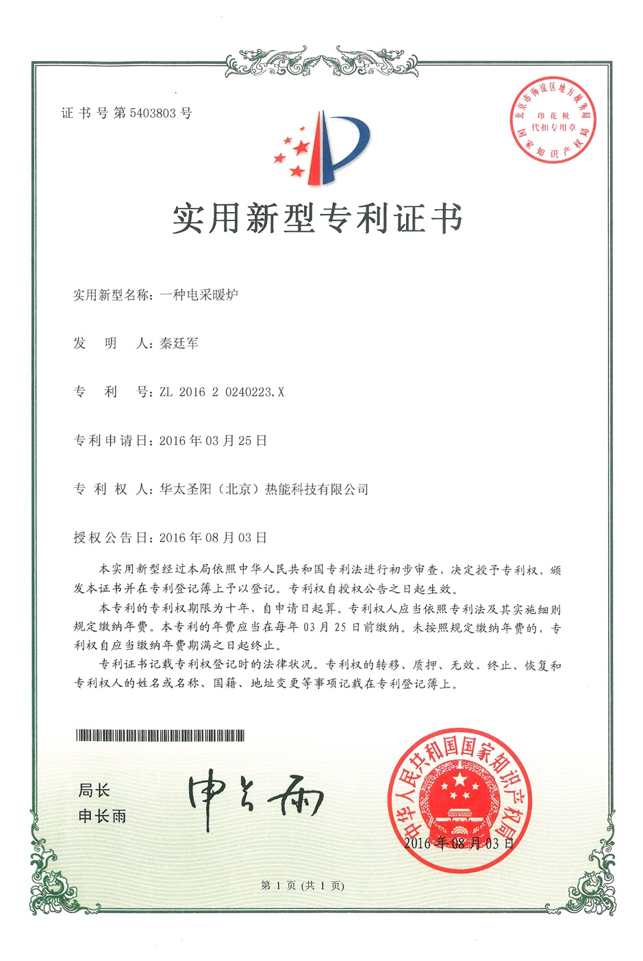 電采暖爐專(zhuān)利證書(shū)