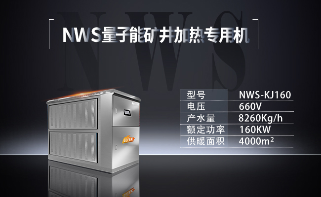 NWS-KJ160-量子能礦井加熱專(zhuān)用機(jī)組