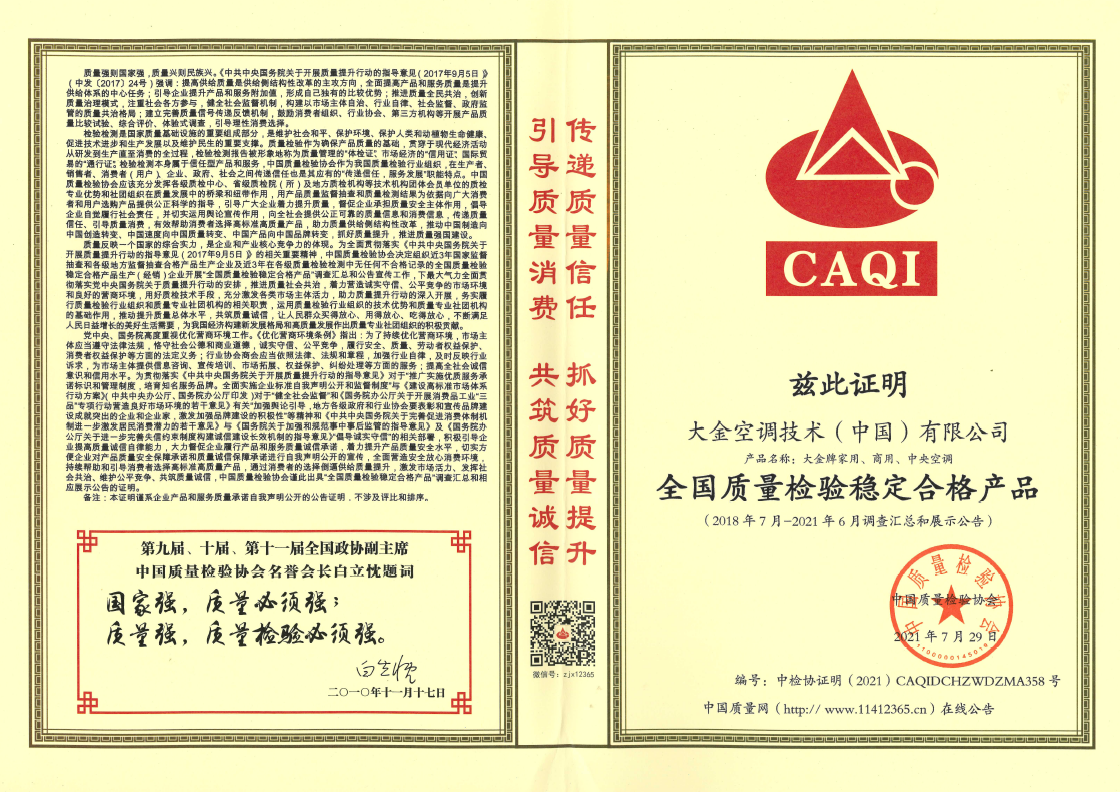  全國質量檢驗穩定合格產品